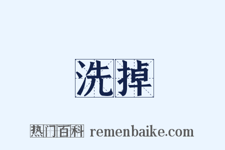 洗掉是什么意思的图片